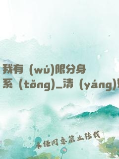 我有無(wú)限分身系統(tǒng)